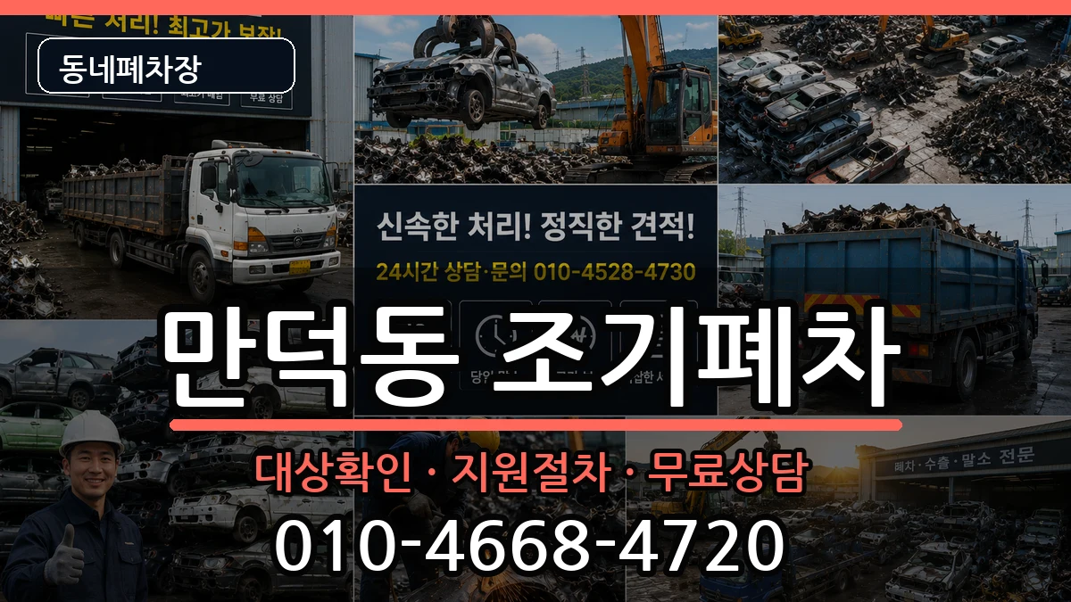 전라남도여수시만덕동 조기폐차 전라남도여수시만덕동 조기폐차 차량 처리 안내 이미지 1