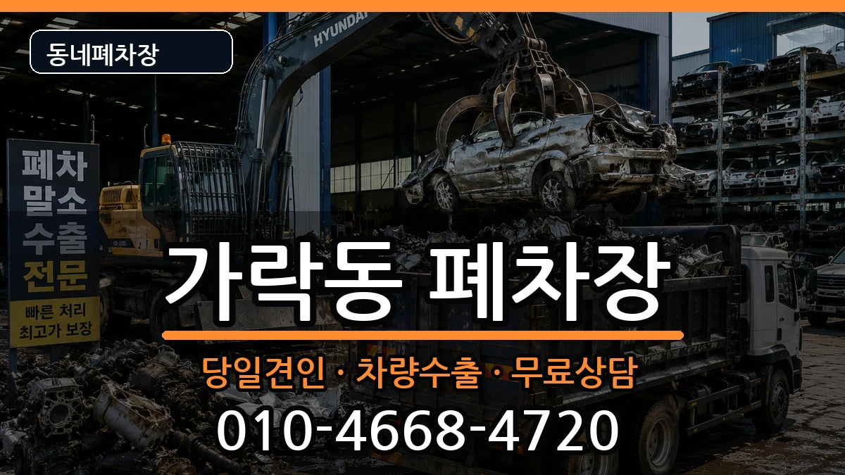 서울특별시송파구가락동  폐차 절차형