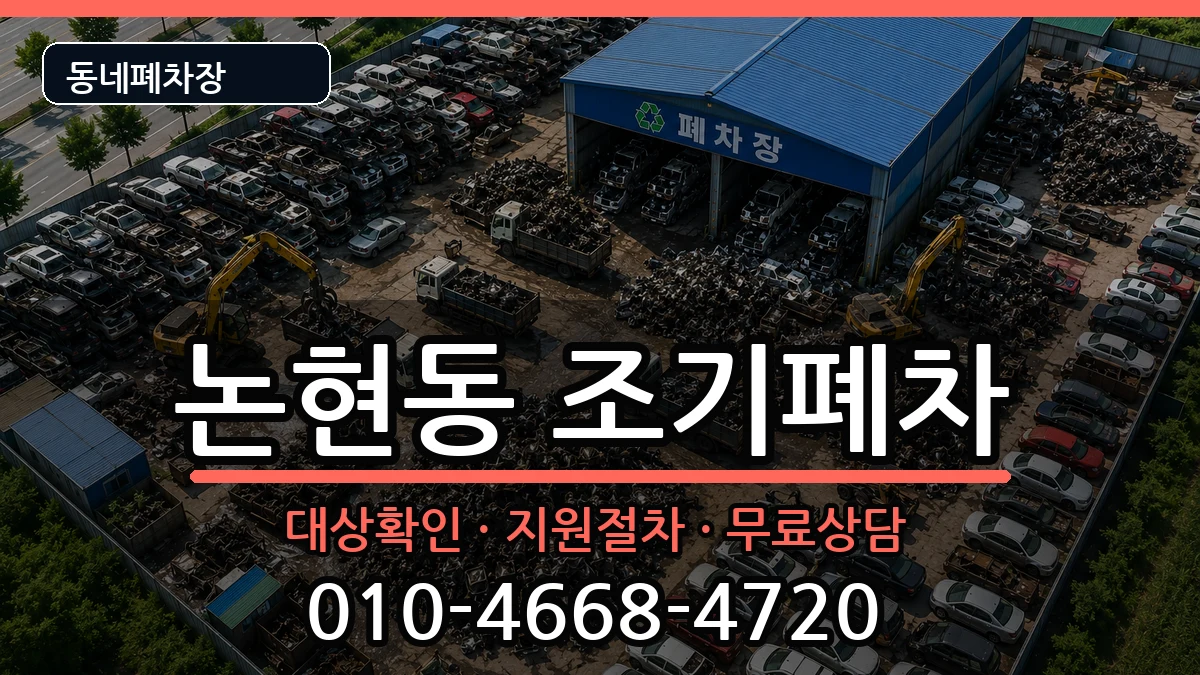 인천광역시남동구논현동 조기폐차 차량 처리 안내 이미지 2