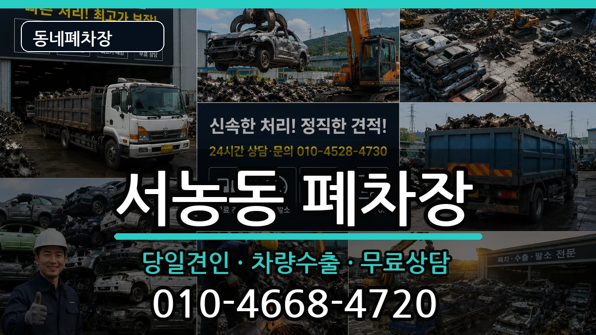 경기도용인시기흥구서농동 폐차 경기도용인시기흥구서농동 폐차 차량 처리 안내 이미지 1