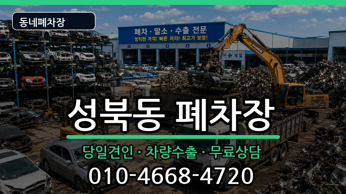 경상남도진주시성북동 폐차 경상남도진주시성북동 폐차 차량 처리 안내 이미지 2