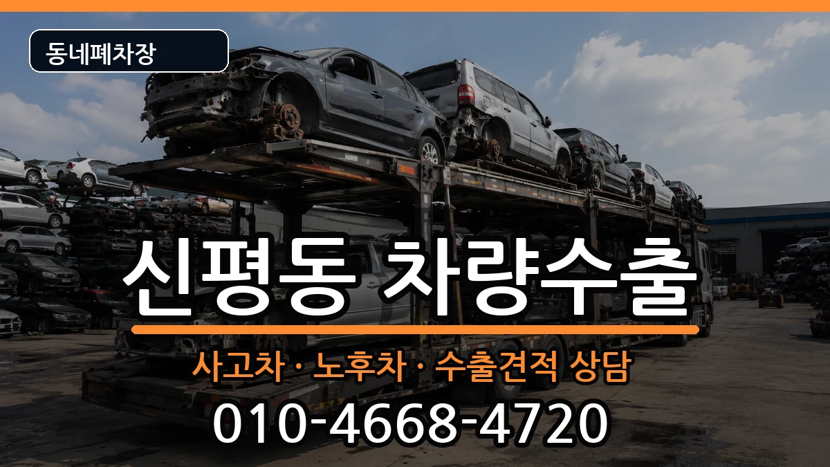 부산광역시사하구신평동 차량수출 차량 처리 안내 이미지 1