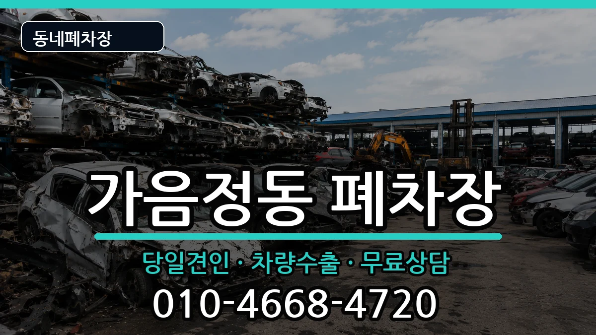 경상남도창원시성산구가음정동 폐차 경상남도창원시성산구가음정동 폐차 차량 처리 안내 이미지 3