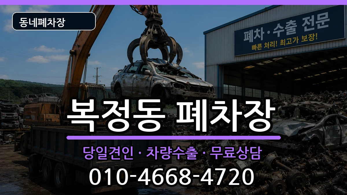 경기도성남시수정구복정동 폐차 경기도성남시수정구복정동 폐차 차량 처리 안내 이미지 1