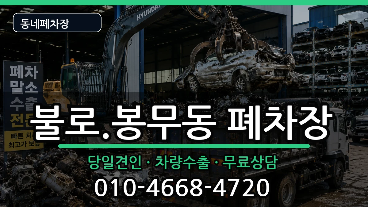 대구광역시동구불로.봉무동 폐차 대구광역시동구불로.봉무동 폐차 차량 처리 안내 이미지 1