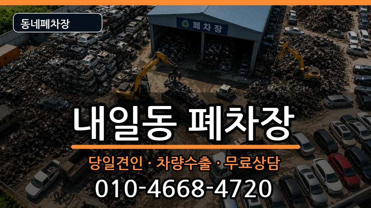 경상남도밀양시내일동 폐차 차량 처리 안내 이미지 2