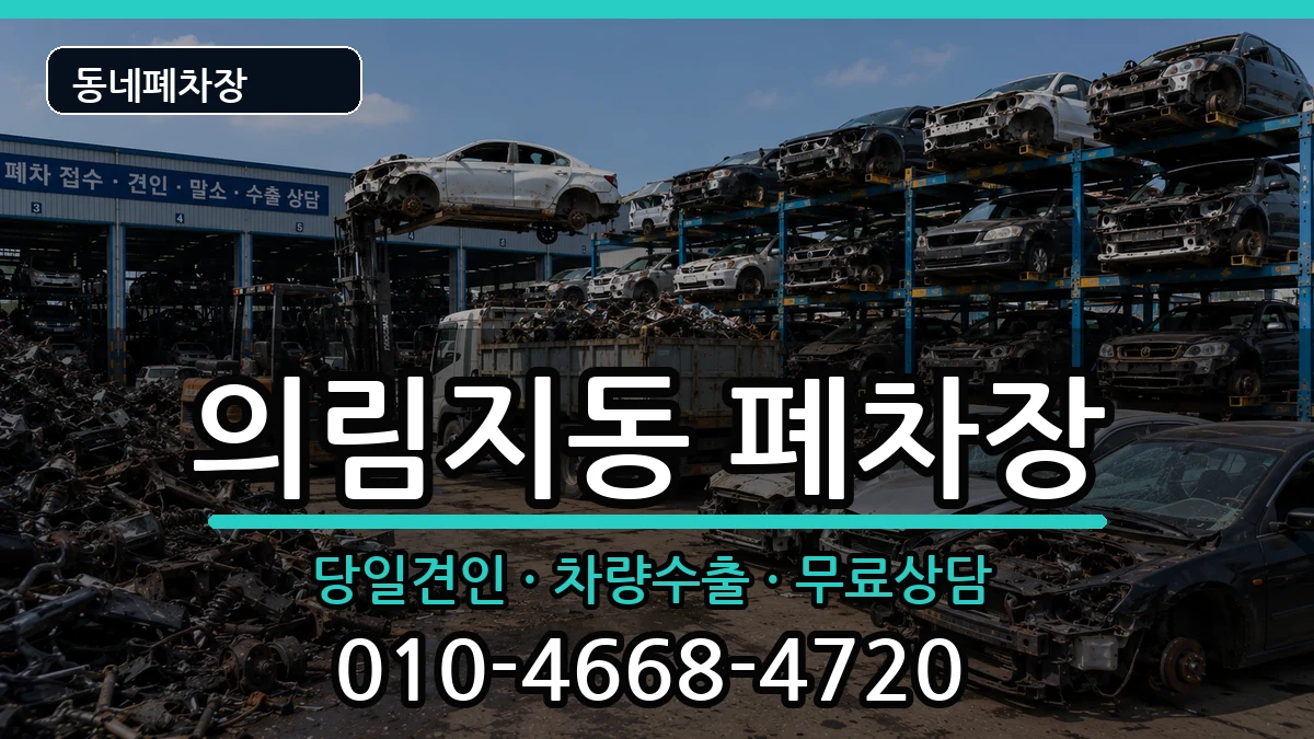 충청북도제천시의림지동 폐차 충청북도제천시의림지동 폐차 차량 처리 안내 이미지 2