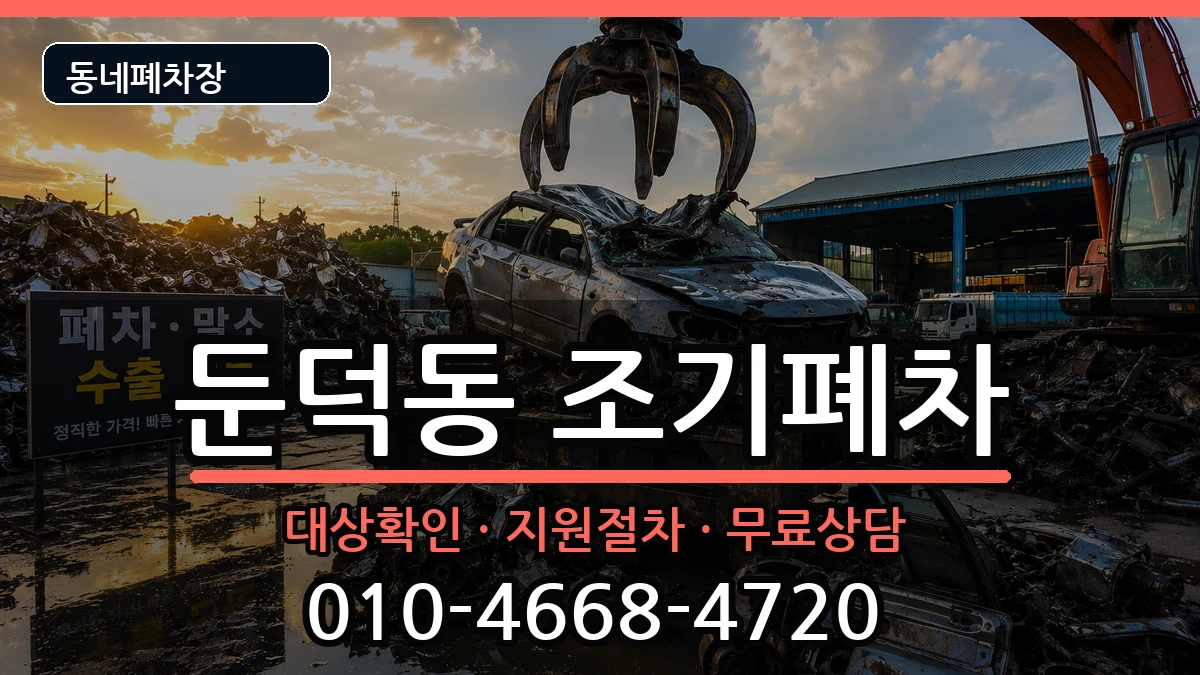 전라남도여수시둔덕동 조기폐차 전라남도여수시둔덕동 조기폐차 차량 처리 안내 이미지 1