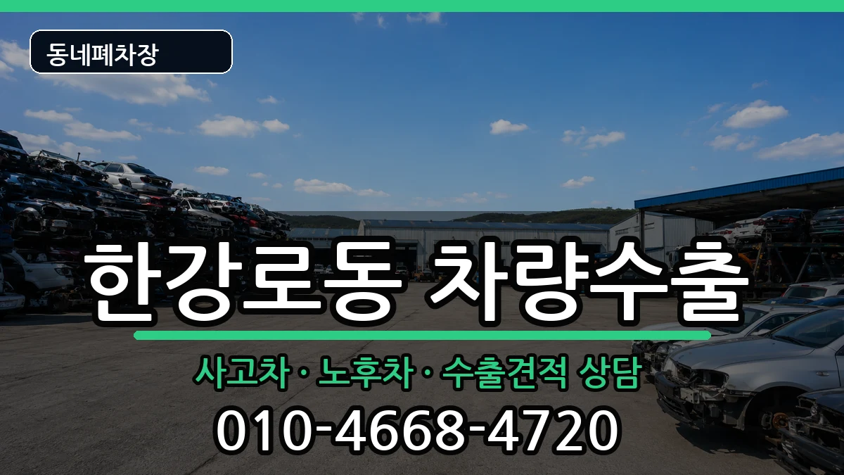 서울특별시용산구한강로동 차량수출 차량 처리 안내 이미지 1