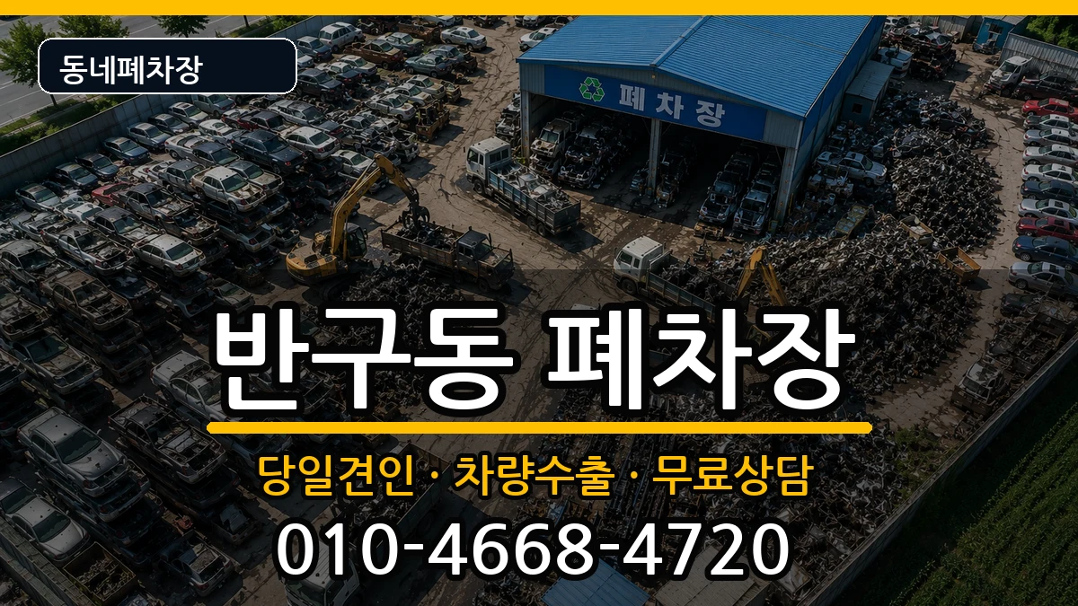 울산광역시중구반구동 폐차 울산광역시중구반구동 폐차 차량 처리 안내 이미지 2