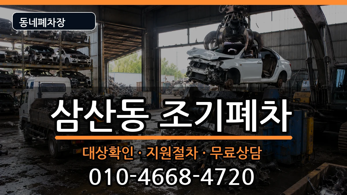 인천광역시부평구삼산동 조기폐차 인천광역시부평구삼산동 조기폐차 차량 처리 안내 이미지 3