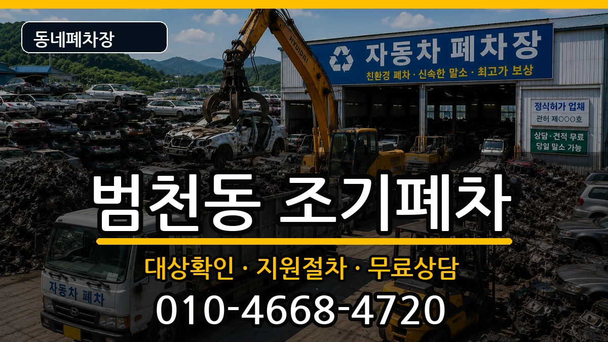 부산광역시부산진구범천동 조기폐차 차량 처리 안내 이미지 2
