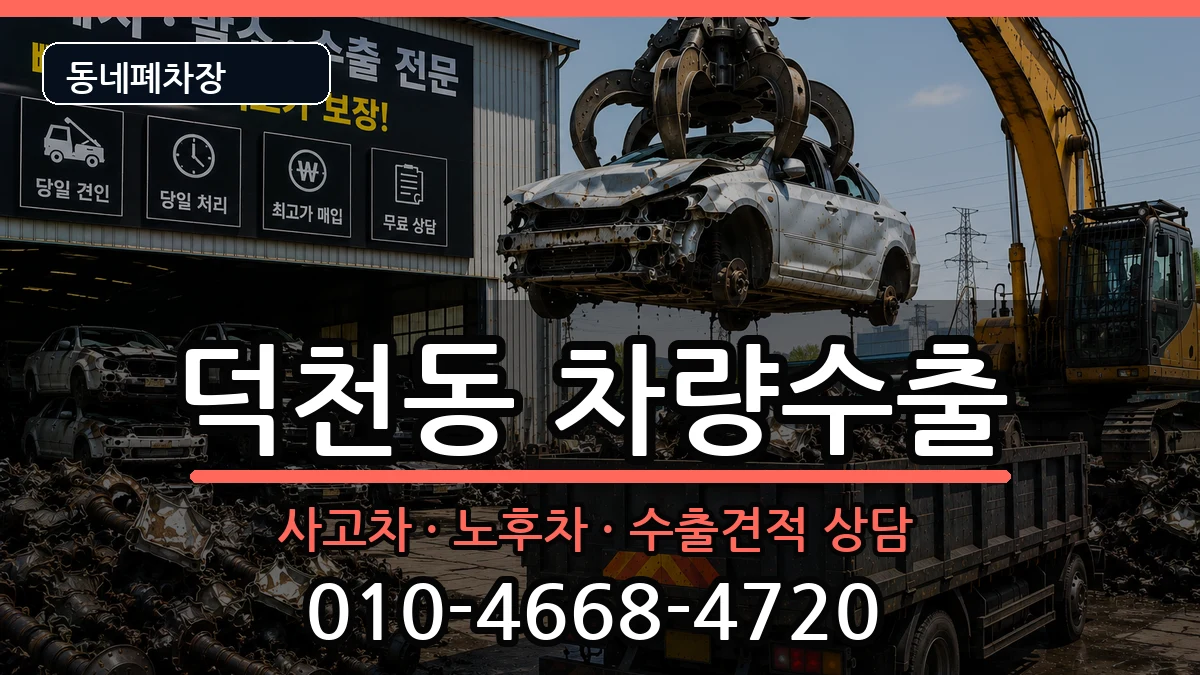 부산광역시북구덕천동 차량수출 부산광역시북구덕천동 차량수출 차량 처리 안내 이미지 2