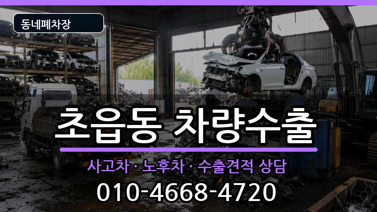 부산광역시부산진구초읍동 차량수출 차량 처리 안내 이미지 3