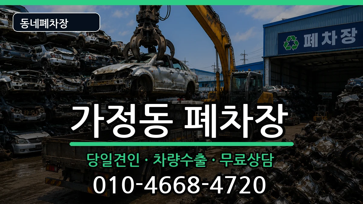 인천광역시서구가정동 폐차 차량 처리 안내 이미지 3