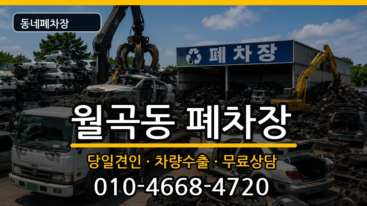 서울특별시성북구월곡동 폐차 서울특별시성북구월곡동 폐차 차량 처리 안내 이미지 3