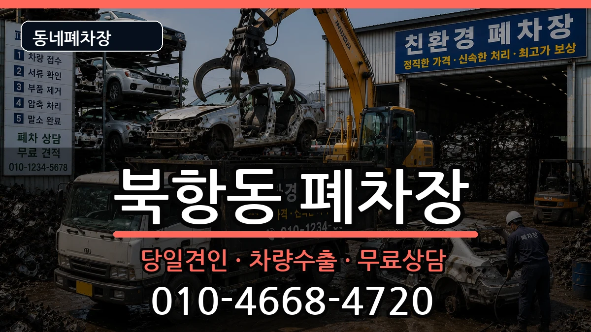 전라남도목포시북항동 폐차 전라남도목포시북항동 폐차 차량 처리 안내 이미지 2
