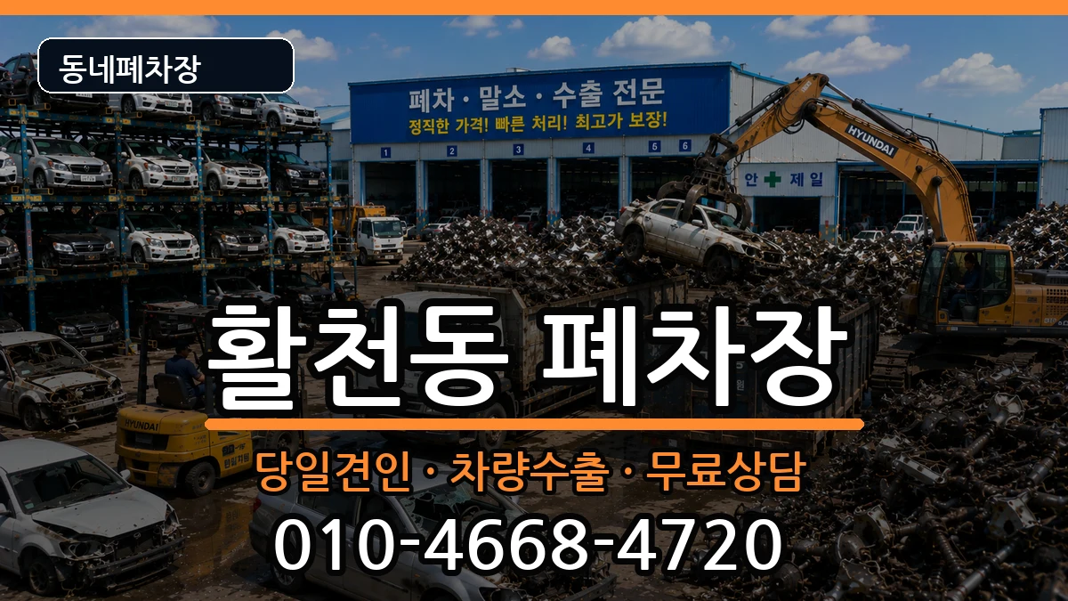 경상남도김해시활천동 폐차 차량 처리 안내 이미지 2