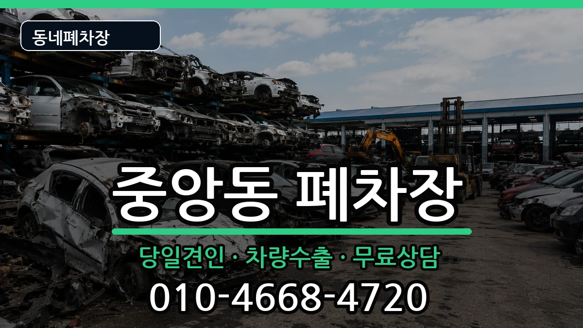 경기도여주시중앙동 폐차 경기도여주시중앙동 폐차 차량 처리 안내 이미지 2