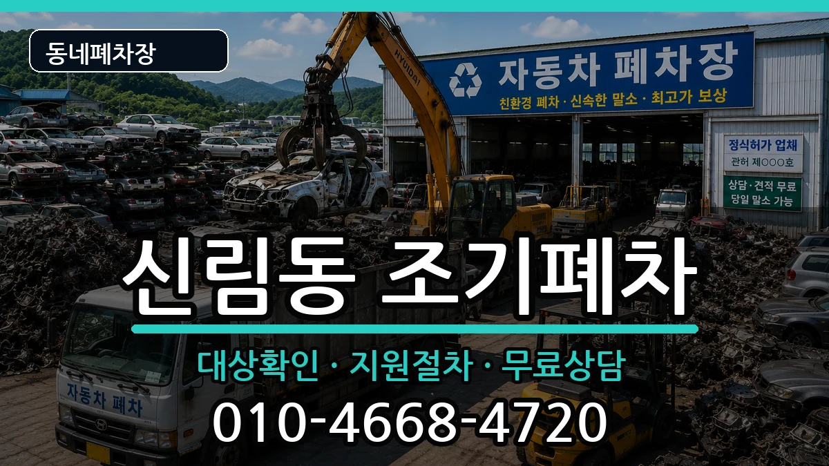 서울특별시관악구신림동  조기폐차 정보형