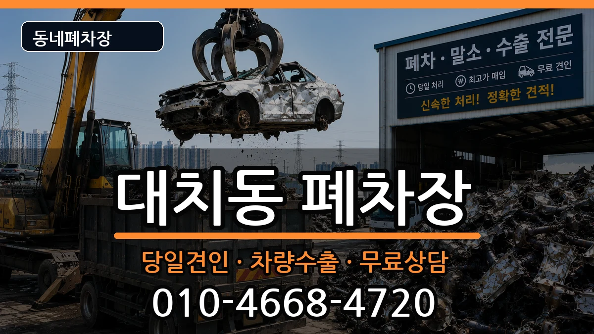 서울특별시강남구대치동 폐차 서울특별시강남구대치동 폐차 차량 처리 안내 이미지 3