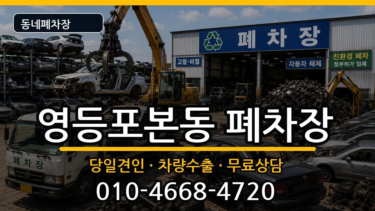서울특별시영등포구영등포본동 폐차 서울특별시영등포구영등포본동 폐차 차량 처리 안내 이미지 1