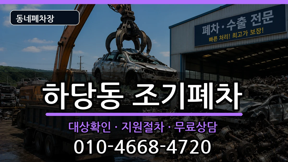 전라남도목포시하당동 조기폐차 전라남도목포시하당동 조기폐차 차량 처리 안내 이미지 3