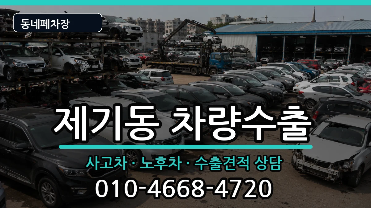 서울특별시동대문구제기동  차량수출 주의사항형