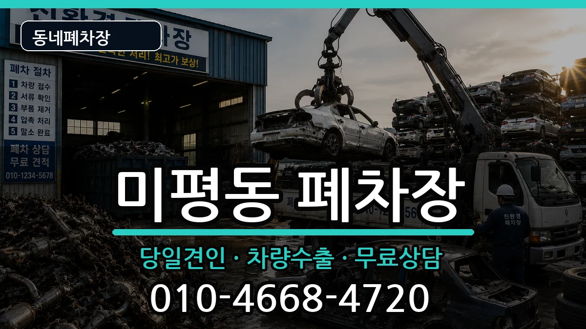 전라남도여수시미평동 폐차 전라남도여수시미평동 폐차 차량 처리 안내 이미지 1
