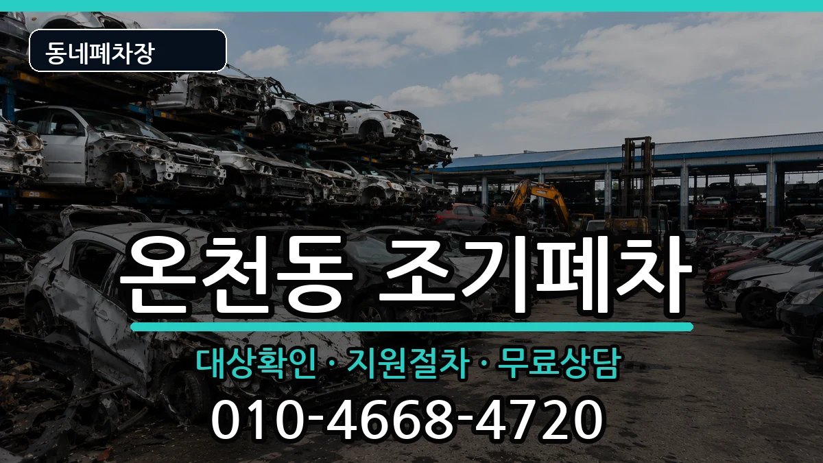 부산광역시동래구온천동 조기폐차 차량 처리 안내 이미지 3