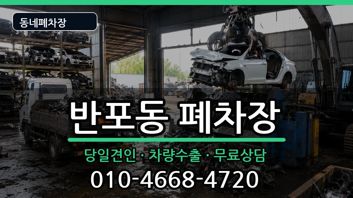 서울특별시서초구반포동 폐차 차량 처리 안내 이미지 2
