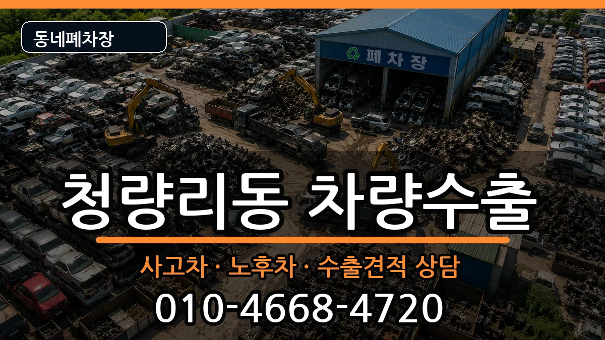 서울특별시동대문구청량리동  차량수출 주의사항형