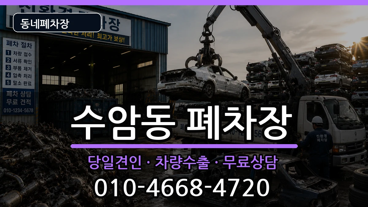울산광역시남구수암동 폐차 울산광역시남구수암동 폐차 차량 처리 안내 이미지 3