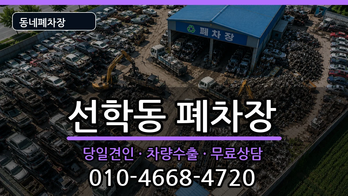 인천광역시연수구선학동 폐차 인천광역시연수구선학동 폐차 차량 처리 안내 이미지 3