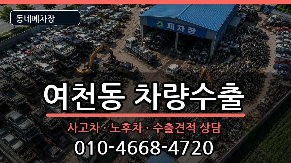 전라남도여수시여천동 차량수출 전라남도여수시여천동 차량수출 차량 처리 안내 이미지 2