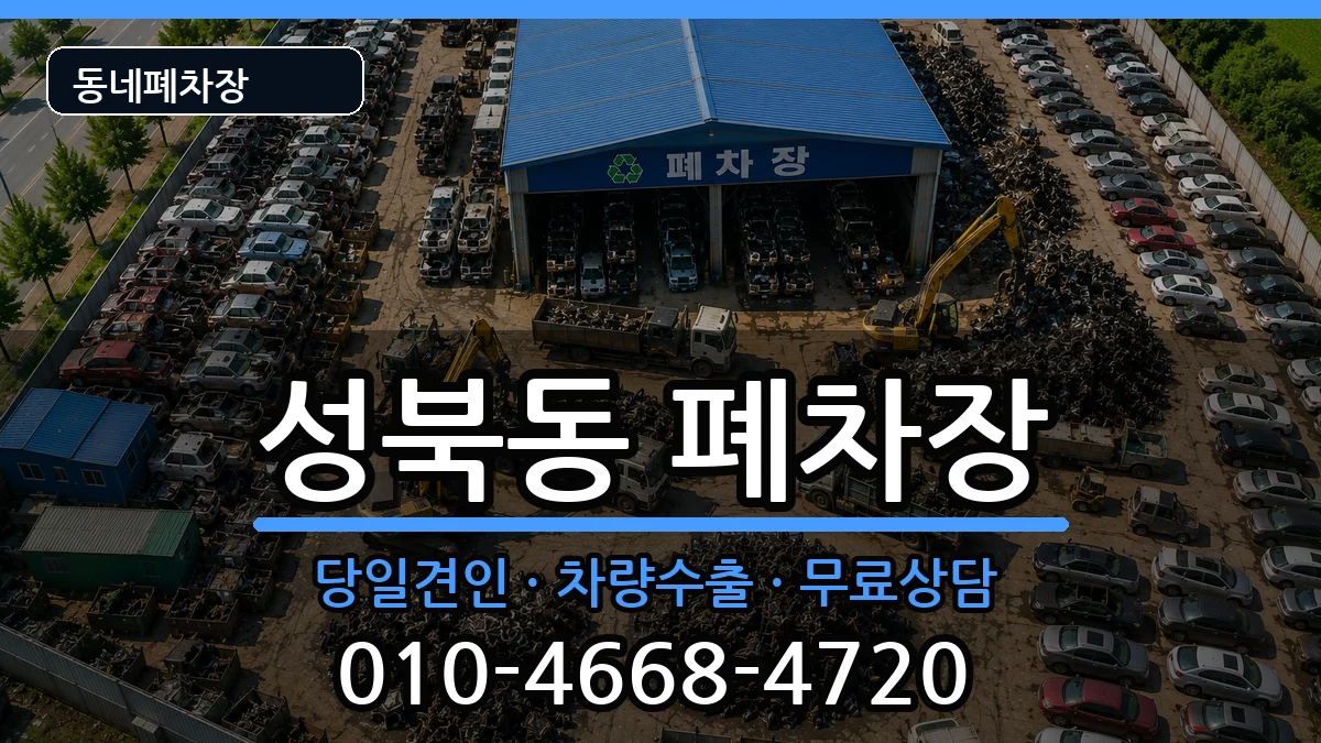 경상남도진주시성북동 폐차 경상남도진주시성북동 폐차 차량 처리 안내 이미지 1
