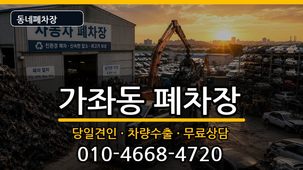 인천광역시서구가좌동  폐차 정보형