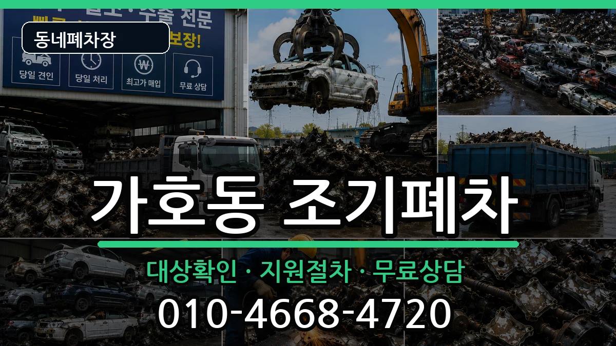 경상남도진주시가호동 조기폐차 경상남도진주시가호동 조기폐차 차량 처리 안내 이미지 2
