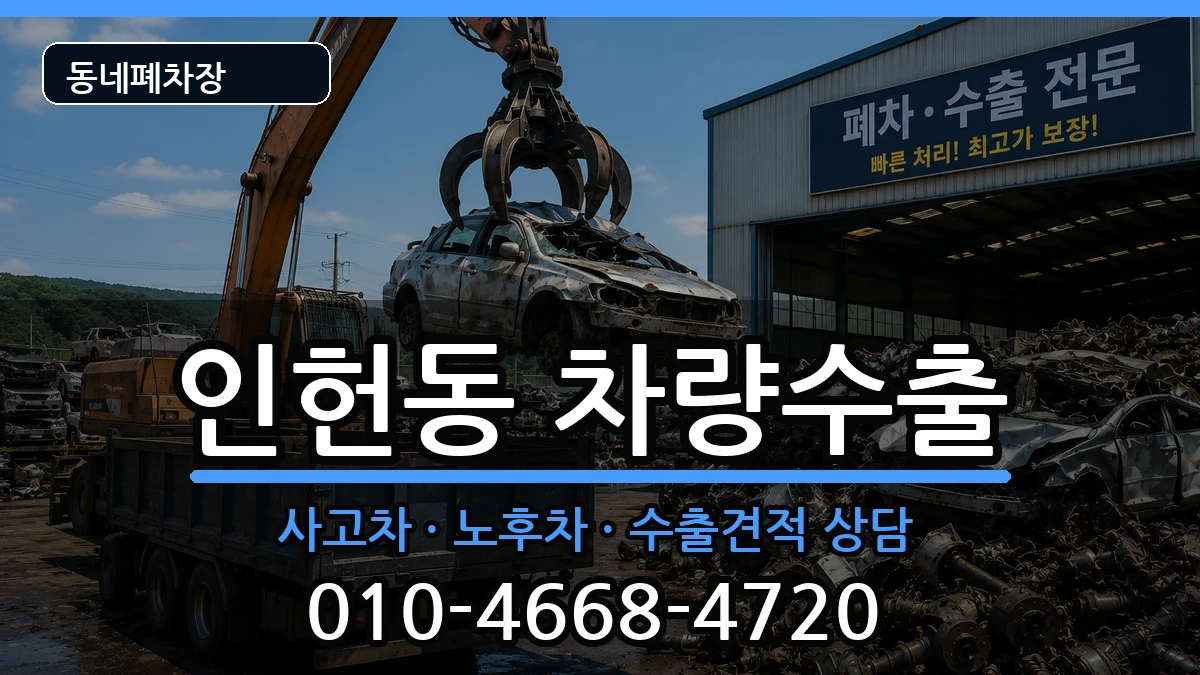 서울특별시관악구인헌동 차량수출 차량 처리 안내 이미지 2