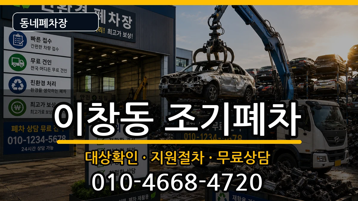 전라남도나주시이창동 조기폐차 전라남도나주시이창동 조기폐차 차량 처리 안내 이미지 1