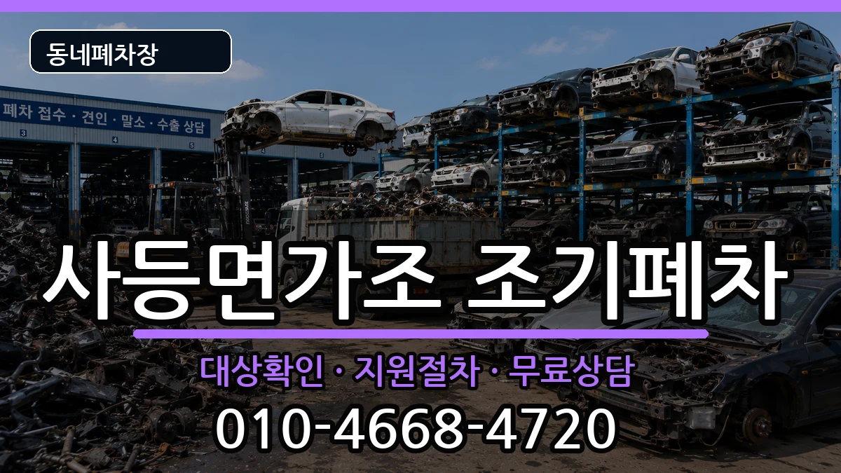경상남도거제시사등면가조 조기폐차 차량 처리 안내 이미지 2
