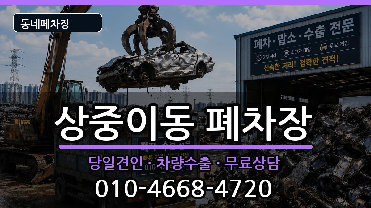 대구광역시서구상중이동 폐차 대구광역시서구상중이동 폐차 차량 처리 안내 이미지 1