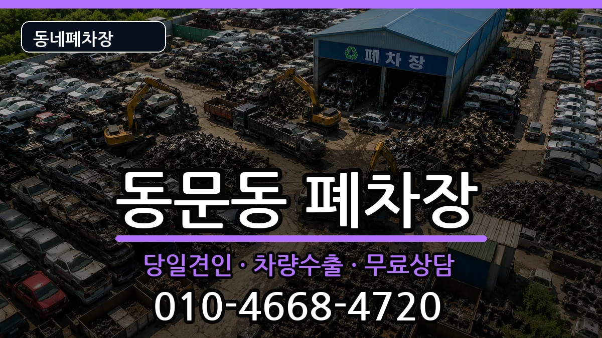 전라남도여수시동문동 폐차 차량 처리 안내 이미지 3