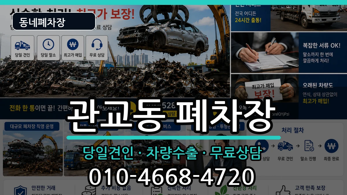 인천광역시미추홀구관교동 폐차 인천광역시미추홀구관교동 폐차 차량 처리 안내 이미지 2