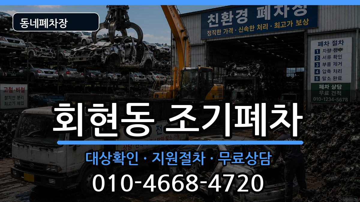 서울특별시중구회현동 조기폐차 서울특별시중구회현동 조기폐차 차량 처리 안내 이미지 3