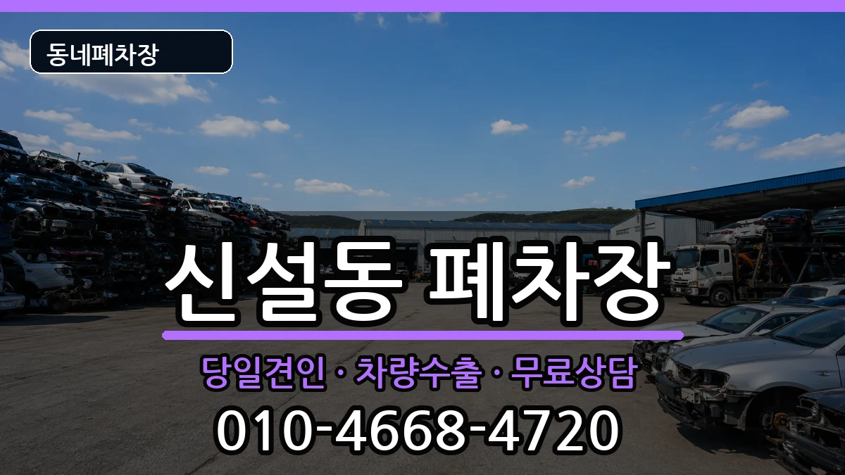 서울특별시동대문구신설동 폐차 서울특별시동대문구신설동 폐차 차량 처리 안내 이미지 2