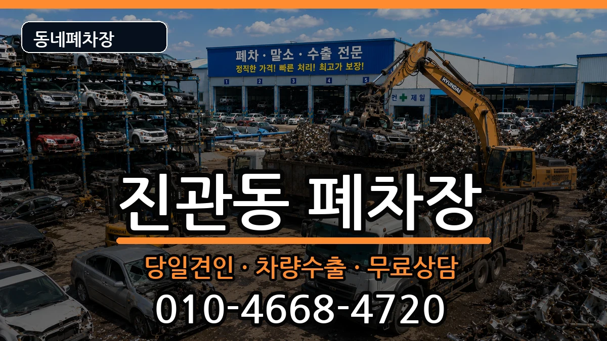 서울특별시은평구진관동 폐차 서울특별시은평구진관동 폐차 차량 처리 안내 이미지 2