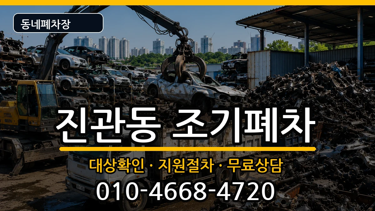 서울특별시은평구진관동 조기폐차 차량 처리 안내 이미지 3