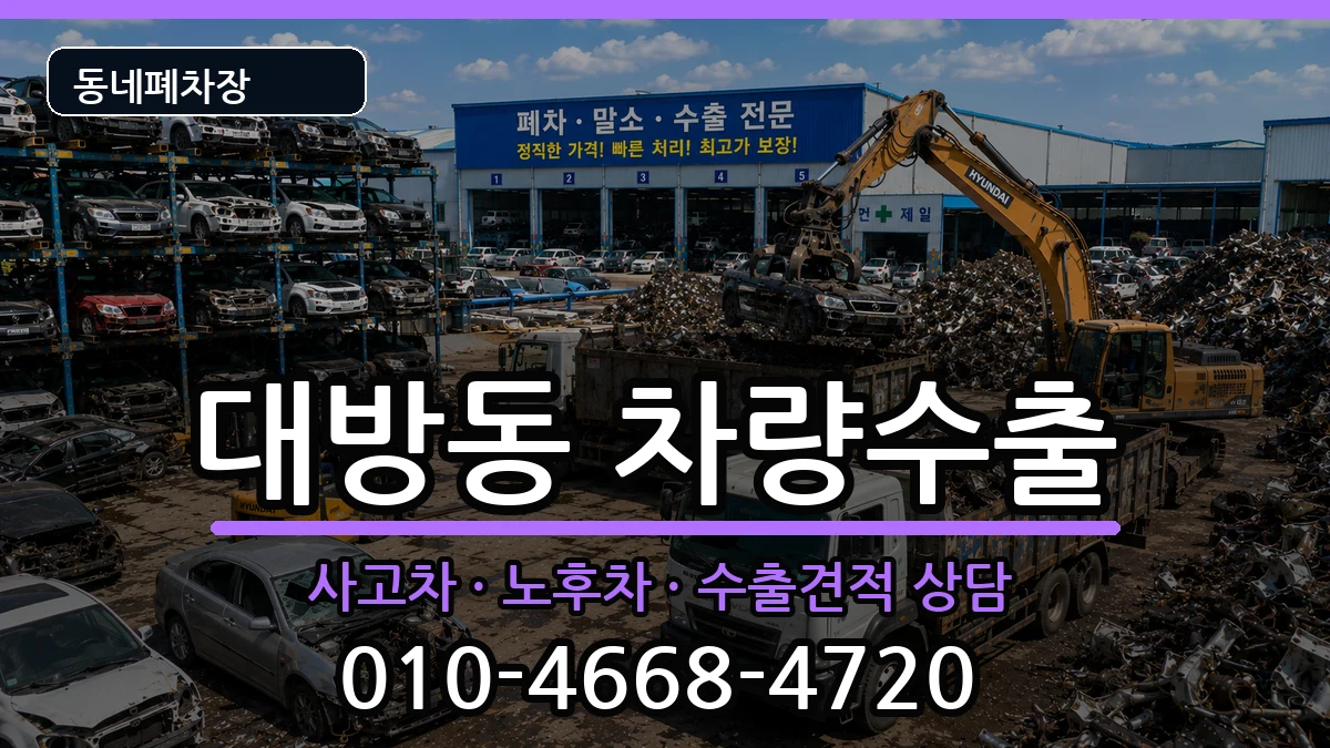 서울특별시동작구대방동  차량수출 비용형