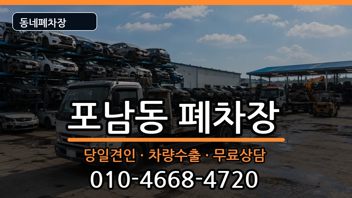 강원특별자치도강릉시포남동 폐차 강원특별자치도강릉시포남동 폐차 차량 처리 안내 이미지 2